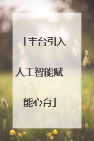 丰台引入人工智能赋能心育