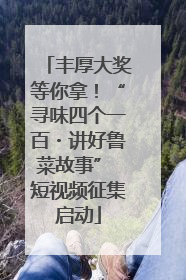 丰厚大奖等你拿！“寻味四个一百・讲好鲁菜故事” 短视频征集启动