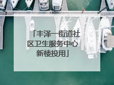丰泽一街道社区卫生服务中心新楼投用