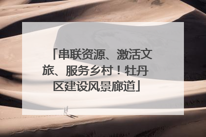 串联资源、激活文旅、服务乡村！牡丹区建设风景廊道