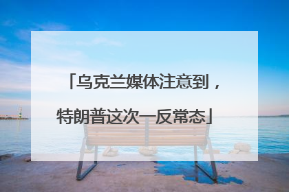 乌克兰媒体注意到，特朗普这次一反常态