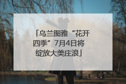 乌兰图雅“花开四季”7月4日将绽放大美庄浪