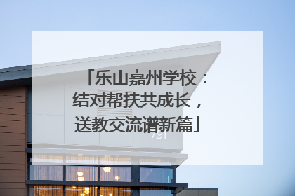 乐山嘉州学校：结对帮扶共成长，送教交流谱新篇