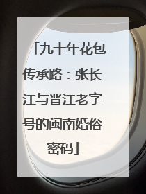 九十年花包传承路：张长江与晋江老字号的闽南婚俗密码