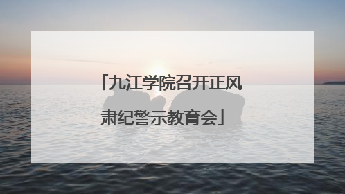 九江学院召开正风肃纪警示教育会