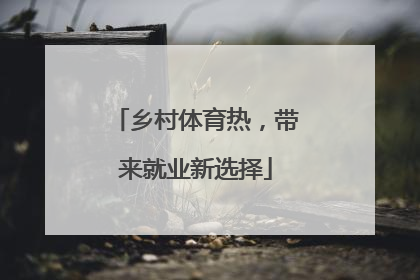 乡村体育热，带来就业新选择