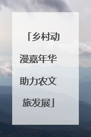 乡村动漫嘉年华助力农文旅发展