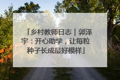 乡村教师日志｜郭泽宇：开心助学，让每粒种子长成最好模样