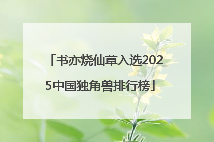 书亦烧仙草入选2025中国独角兽排行榜