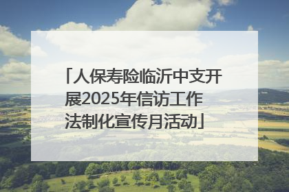 人保寿险临沂中支开展2025年信访工作法制化宣传月活动