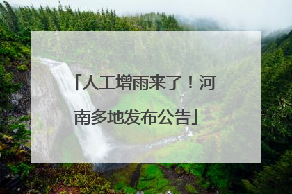 人工增雨来了！河南多地发布公告