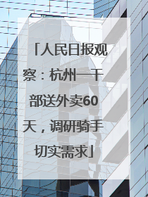 人民日报观察：杭州一干部送外卖60天，调研骑手切实需求