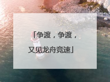 争渡，争渡，又见龙舟竞速
