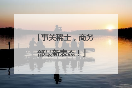 事关稀土，商务部最新表态！