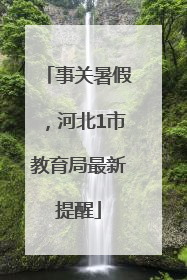 事关暑假，河北1市教育局最新提醒