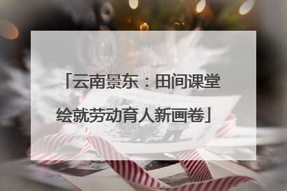 云南景东：田间课堂绘就劳动育人新画卷