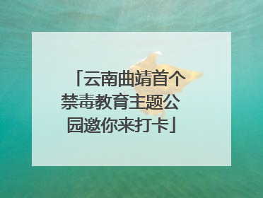 云南曲靖首个禁毒教育主题公园邀你来打卡