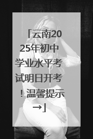 云南2025年初中学业水平考试明日开考！温馨提示→