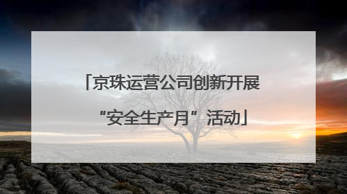 京珠运营公司创新开展“安全生产月”活动
