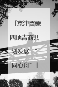 京津冀蒙四地青商共划发展 “同心舟”