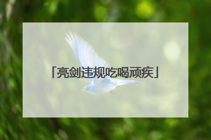 亮剑违规吃喝顽疾