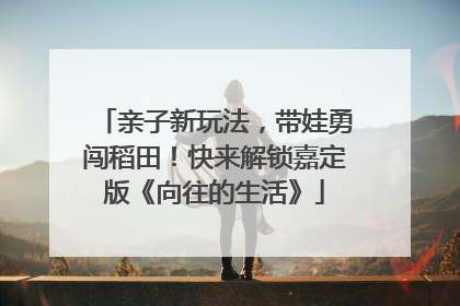 亲子新玩法，带娃勇闯稻田！快来解锁嘉定版《向往的生活》