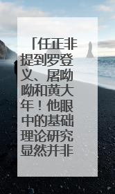 任正非提到罗登义、屠呦呦和黄大年！他眼中的基础理论研究显然并非纯理论，为什么？