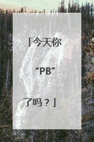 今天你“PB”了吗？