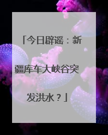 今日辟谣：新疆库车大峡谷突发洪水？