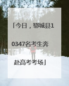 今日，郓城县10347名考生奔赴高考考场