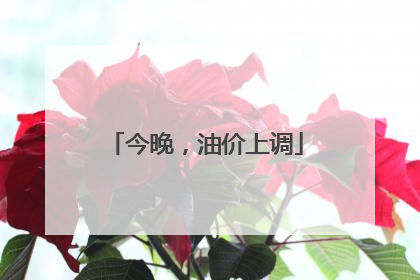 今晚，油价上调