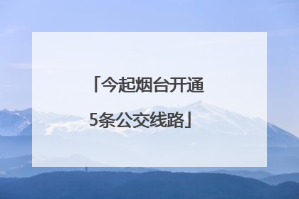 今起烟台开通5条公交线路