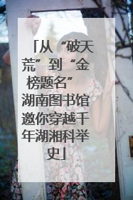 从“破天荒”到“金榜题名” 湖南图书馆邀你穿越千年湖湘科举史