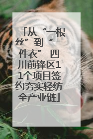 从“一根丝”到“一件衣” 四川前锋区11个项目签约夯实轻纺全产业链