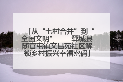从“七村合并”到“全国文明”——郓城县随官屯镇文昌苑社区解锁乡村振兴幸福密码