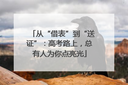 从“借表”到“送证”：高考路上，总有人为你点亮光