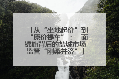 从“坐地起价”到“原价提车”：一面锦旗背后的盐城市场监管“刚柔并济”