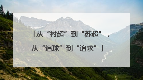 从“村超”到“苏超”，从“追球”到“追求”