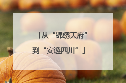 从“锦绣天府”到“安逸四川”