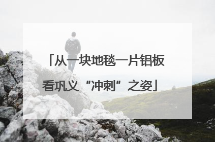 从一块地毯一片铝板看巩义“冲刺”之姿