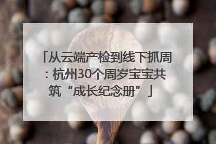 从云端产检到线下抓周：杭州30个周岁宝宝共筑“成长纪念册”