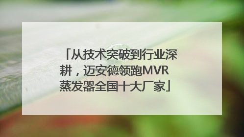 从技术突破到行业深耕，迈安德领跑MVR蒸发器全国十大厂家