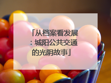 从档案看发展：城阳公共交通的光阴故事