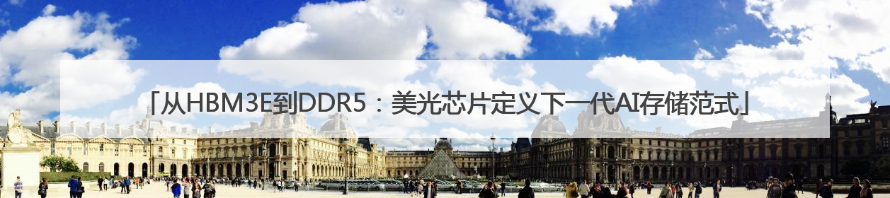 从HBM3E到DDR5：美光芯片定义下一代AI存储范式
