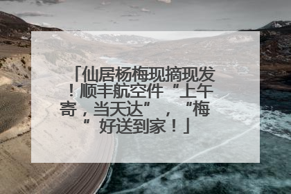 仙居杨梅现摘现发！顺丰航空件“上午寄，当天达”，“梅”好送到家！