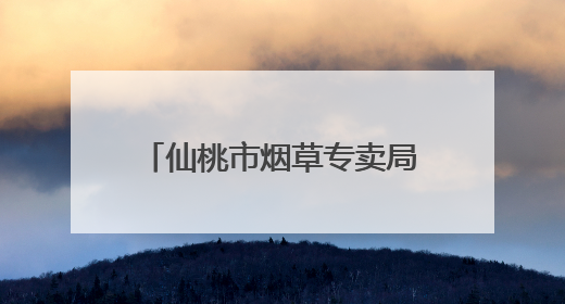 仙桃市烟草专卖局“户户走到”架起党群“连心桥”