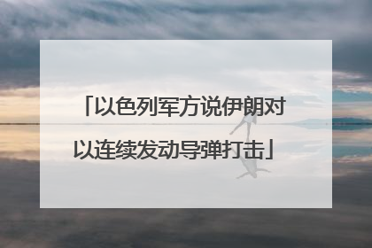 以色列军方说伊朗对以连续发动导弹打击