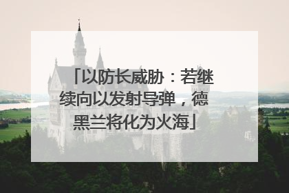以防长威胁：若继续向以发射导弹，德黑兰将化为火海