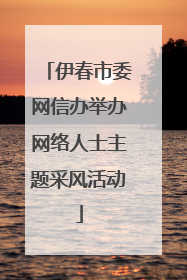 伊春市委网信办举办网络人士主题采风活动
