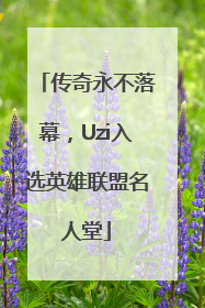 传奇永不落幕，Uzi入选英雄联盟名人堂